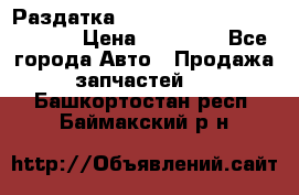 Раздатка Hyundayi Santa Fe 2007 2,7 › Цена ­ 15 000 - Все города Авто » Продажа запчастей   . Башкортостан респ.,Баймакский р-н